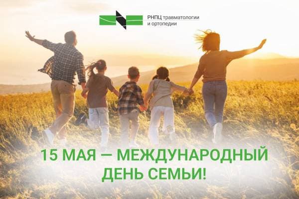 15 мая 2026 года – Международный день семьи.